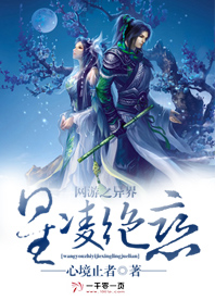 网游之异界星凌绝恋