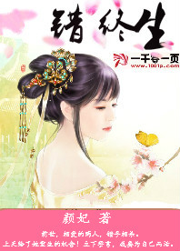 错终生