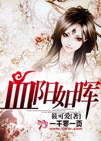 血阳如晖
