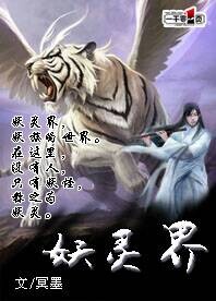 妖灵界