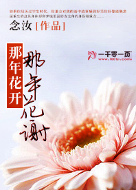 那年花开,那年花谢