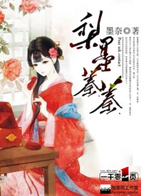 梨墨蓁蓁