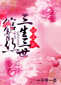绾青丝三生三世