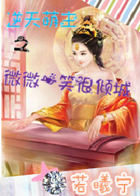 逆天萌宝