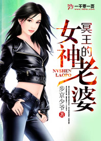 冥王的女神老婆
