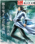 都市鬼才之百炼成仙