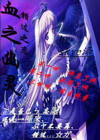 血之幽灵