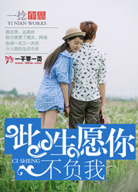 此生愿你不负我