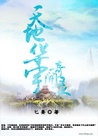 天地华宇奇闻录