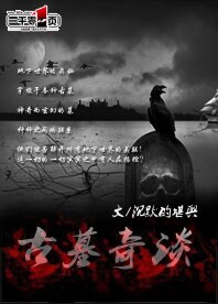 古墓奇谈