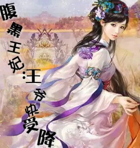 腹黑王妃:王爷快受降