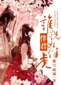 谁说伴君如伴虎