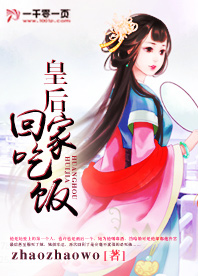 皇后回家吃饭