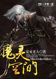 魔灵空间
