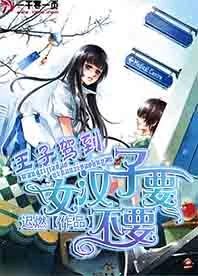 王子驾到:女汉子要不要