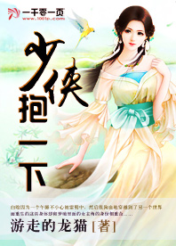 少侠抱一下