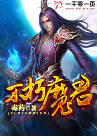 不朽魔君