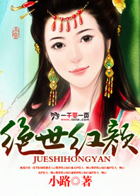 绝世红颜