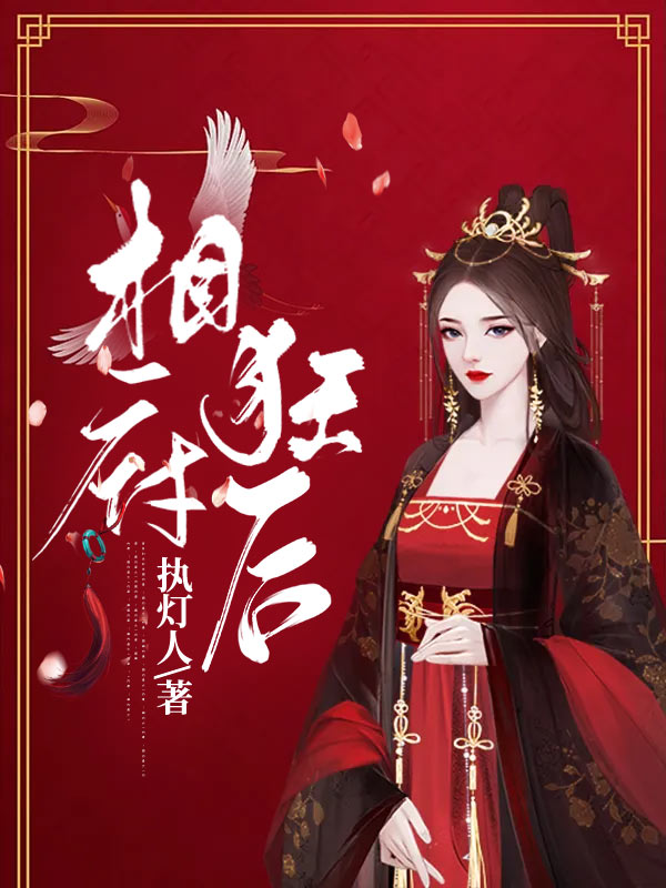 相府狂后
