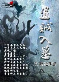 盗贼入墓