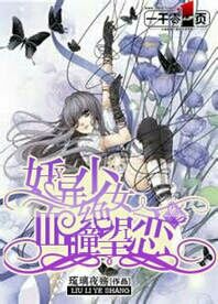 妖异少女,血瞳绝望恋