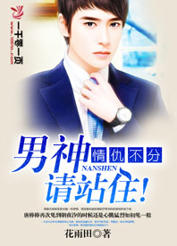情仇不分,男神请站住!