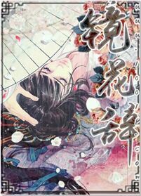 镜花辞