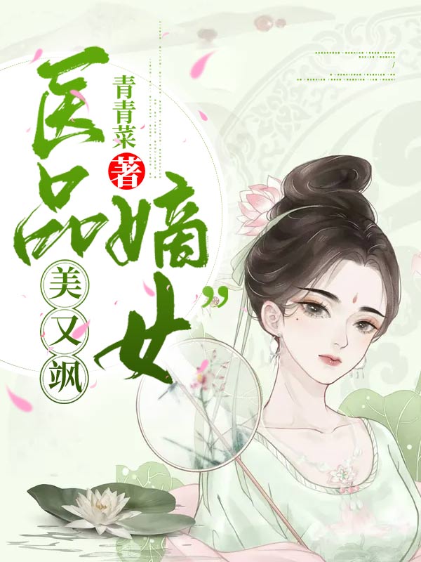 医品嫡女