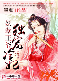 妖孽王爷独宠冷妃