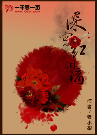 深宫红泪滴
