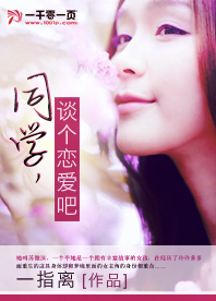 同学,谈个恋爱吧