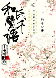 和氏璧千语
