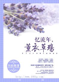 忆流年,薰衣草殇
