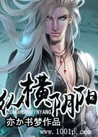 纵横阴阳