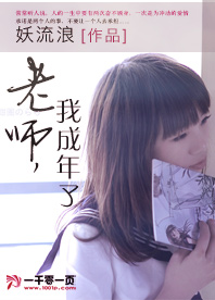 老师,我成年了