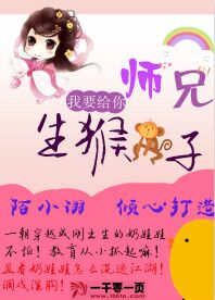 师兄,我要给你生猴子