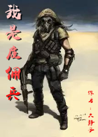 我是雇佣兵
