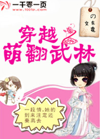 穿越之萌翻武林