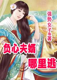 负心夫婿哪里逃