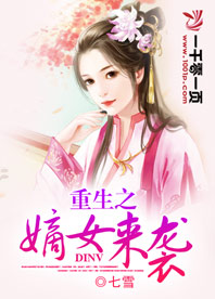 重生之嫡女来袭