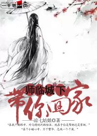 师临城下:带你回家