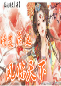 璃茉后之凤临天下