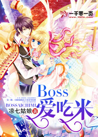 Boss爱吃米