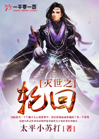 灭世之轮回