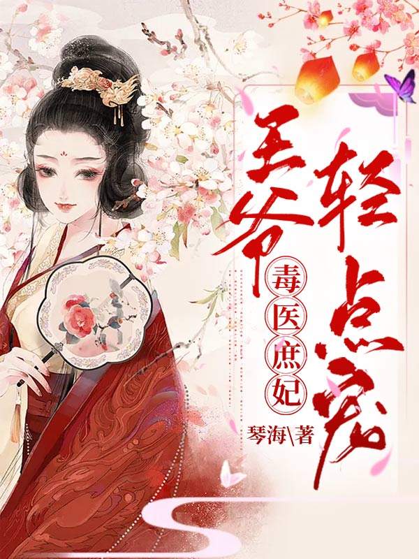 毒医庶妃