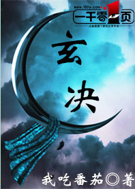 玄决