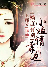 嫡庶有别:小姐请靠边