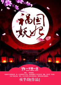 祸国妖妃