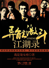 异能激斗江湖录