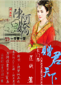 长门怨:赠君天下